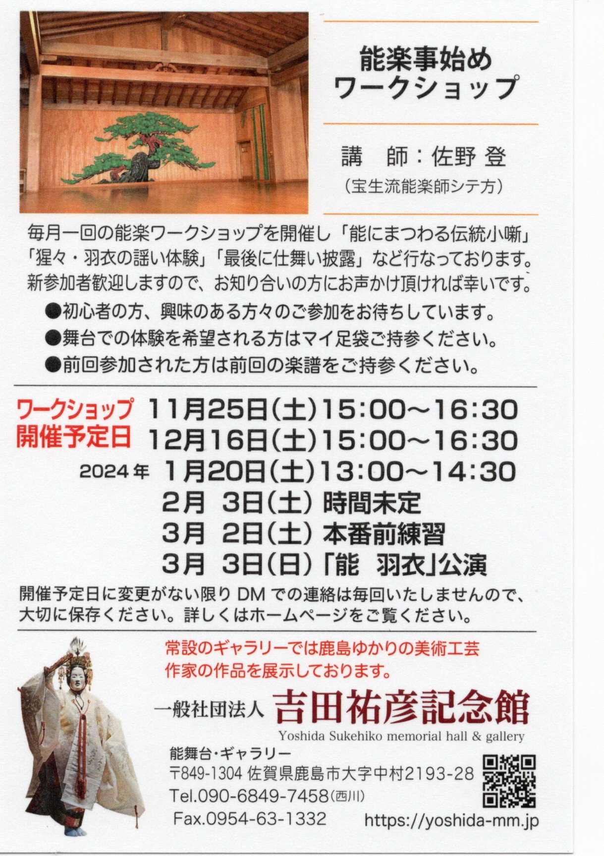 能楽事始めワークショップ