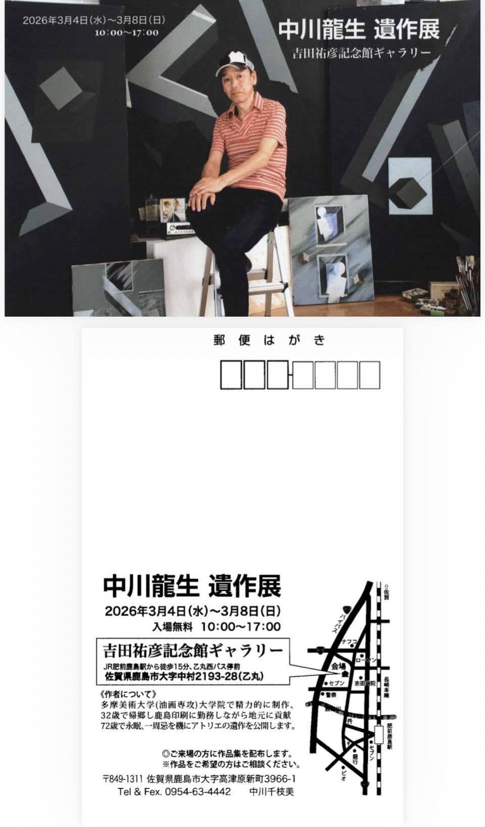 中川龍生 遺作展