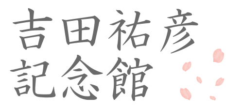吉田祐彦記念館