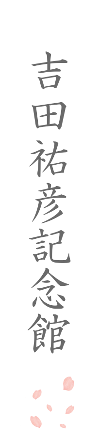吉田祐彦記念館